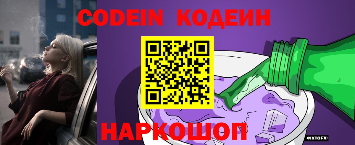 Родники  Кодеиновый сироп Lean Purple Drank  Codein Purple Drank  Вход с VPN 